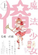 魔法少女☆俺（全2巻）