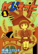 がじぇっと（全3巻）