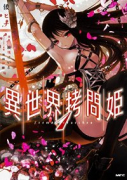 異世界拷問姫（全3巻）