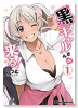 黒ギャルさんが来る！（全5巻）