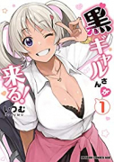 黒ギャルさんが来る！（全5巻）