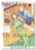 毎月庭つき大家つき（～5巻）