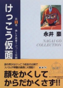 けっこう仮面（全3巻）