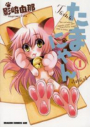 たまにゃん（全2巻）