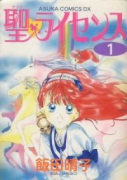 聖・ライセンス（全10巻）