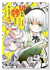 切れぬ牌などあんまりない！（4巻以降電子版）（～3巻）