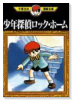 少年探偵ロックホーム