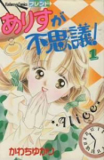 ありすが不思議！（全5巻）