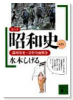 コミック昭和史02 満州事変～日中全面戦争（～2巻）