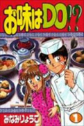 お味はDO！？（全2巻）