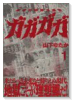 ガガガガ（全4巻）