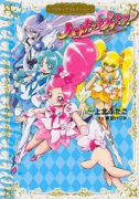 ハートキャッチプリキュア！プリキュアコレクション