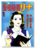 重役秘書リナ（全8巻）