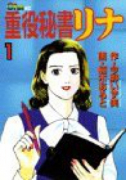 重役秘書リナ（全8巻）
