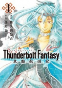 Thunderbolt Fantasy 東離劍遊紀（全4巻）