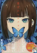 悪舌のモルフォ（全2巻）