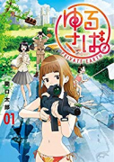 ゆるさば。（全5巻）
