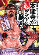 何度、時をくりかえしても本能寺が燃えるんじゃが！？（全16巻）