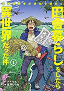 漫画編集者が会社を辞めて田舎暮らしをしたら異世界だった件（全4巻）