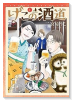 げこの酒道（～3巻）