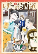 げこの酒道（～3巻）