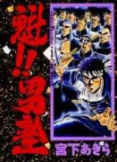 愛蔵版 魁！！男塾（全20巻）