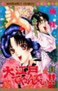大江戸てやんでい！！（全2巻）