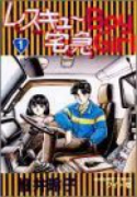 レスキューBoy 宅急Girl（全9巻）