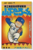 県立海空高校野球部員山下たろーくん（全21巻）