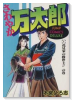 愛蔵版 さわやか万太郎（全6巻）