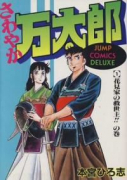 愛蔵版 さわやか万太郎（全6巻）