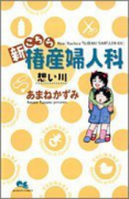 新こちら椿産婦人科－想い川－