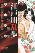 江戸川乱歩怪奇短編集 赤い部屋