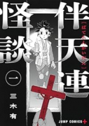 伴天連怪談（～1巻）