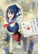 彼女の野性が手に負えない（全3巻）