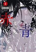 つれないほど青くて あざといくらいに赤い（～7巻）
