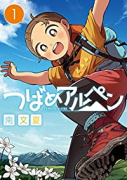 つばめアルペン（全4巻）