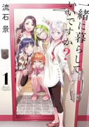 一緒に暮らしていいですか？（～4巻）