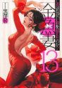 金魚妻（13）
