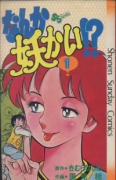 なんか妖かい！？（全11巻）