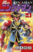 炎のニンジャマン（全4巻）