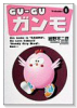 GU－GUガンモ（全6巻）