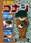 アニメ版 名探偵コナン 5つの重要書類（全5巻）