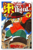 東遊記（全4巻）