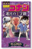 名探偵コナン 迷宮の十字路（全2巻）