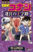 名探偵コナン 迷宮の十字路（全2巻）