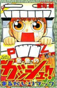 金色のガッシュ！！まるかじりブック（全2巻）