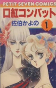 口紅コンバット（全4巻）