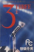 3－THREE－（全14巻）