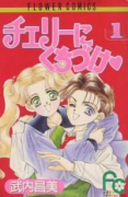 チェリーにくちづけ（全4巻）